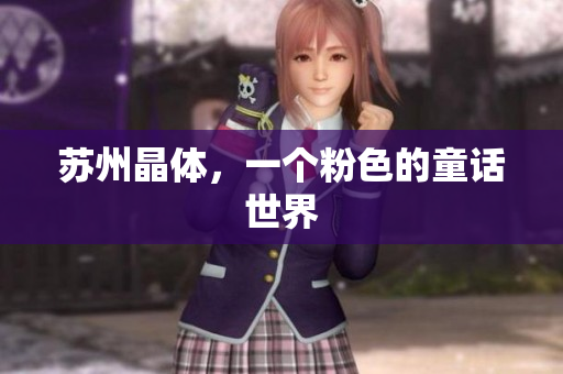 苏州晶体，一个粉色的童话世界