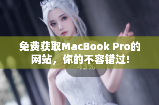 免费获取MacBook Pro的网站，你的不容错过!