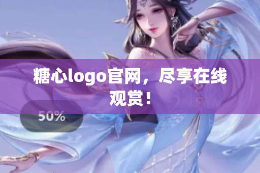 糖心logo官网，尽享在线观赏！