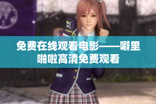 免费在线观看电影——噼里啪啦高清免费观看