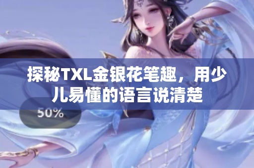 探秘TXL金银花笔趣，用少儿易懂的语言说清楚