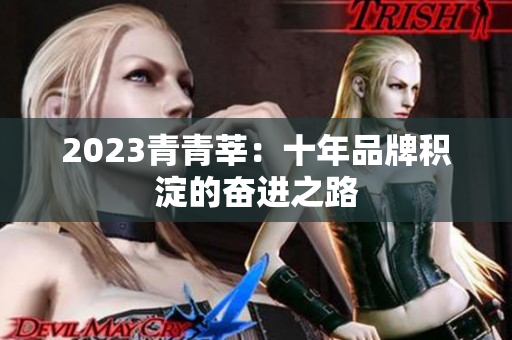 2023青青莘：十年品牌积淀的奋进之路