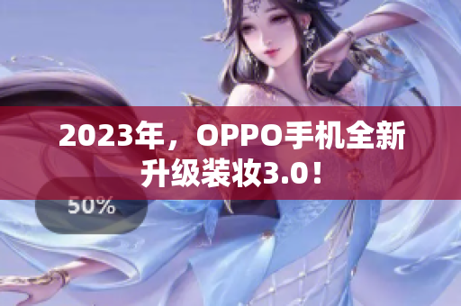 2023年，OPPO手机全新升级装妆3.0！