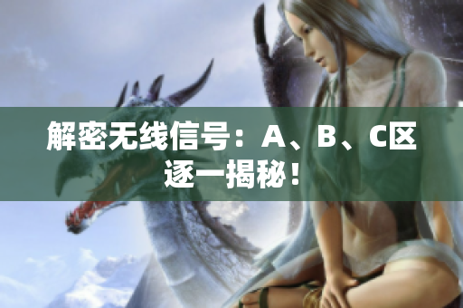 解密无线信号：A、B、C区逐一揭秘！
