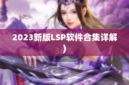 2023新版LSP软件合集详解)