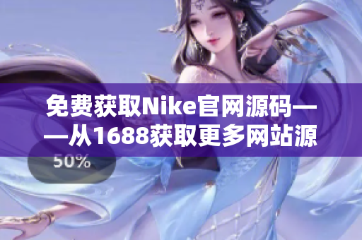 免费获取Nike官网源码——从1688获取更多网站源码