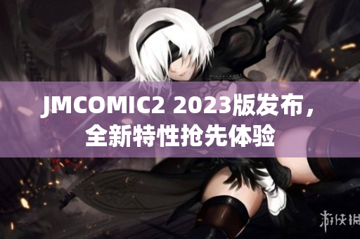 JMCOMIC2 2023版发布，全新特性抢先体验