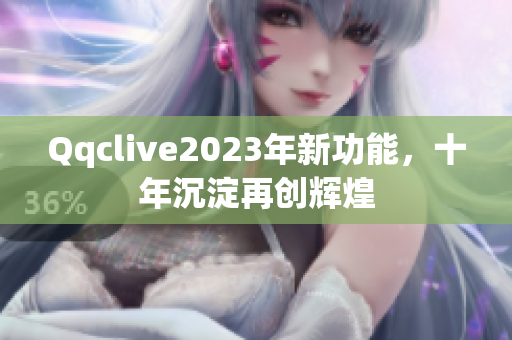 Qqclive2023年新功能，十年沉淀再创辉煌
