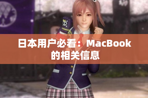 日本用户必看：MacBook 的相关信息