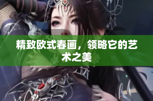 精致欧式春画，领略它的艺术之美