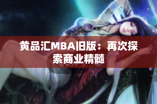 黄品汇MBA旧版：再次探索商业精髓