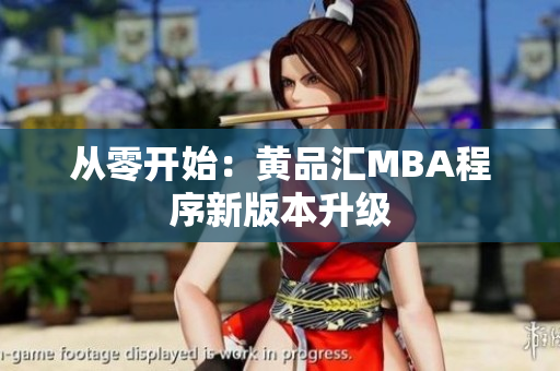 从零开始：黄品汇MBA程序新版本升级