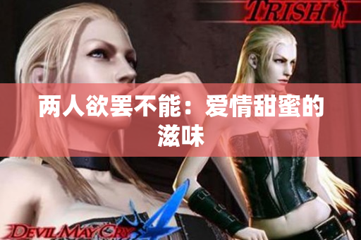 两人欲罢不能：爱情甜蜜的滋味