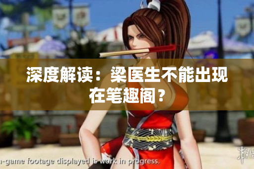 深度解读：梁医生不能出现在笔趣阁？