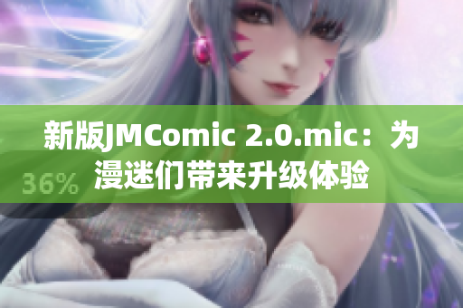 新版JMComic 2.0.mic：为漫迷们带来升级体验