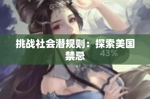 挑战社会潜规则：探索美国禁忌