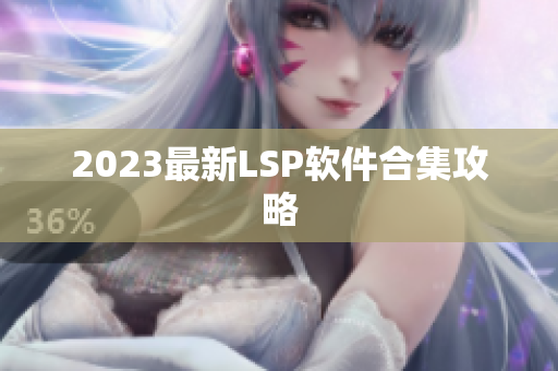 2023最新LSP软件合集攻略