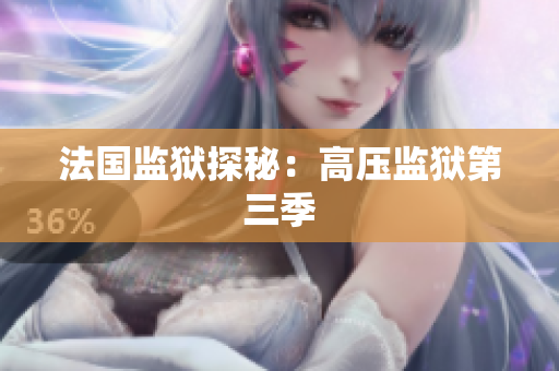 法国监狱探秘：高压监狱第三季