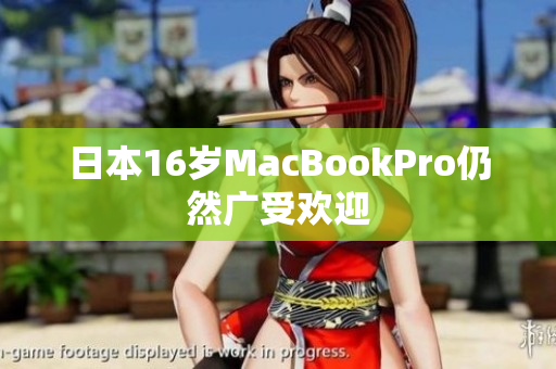 日本16岁MacBookPro仍然广受欢迎