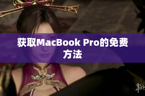 获取MacBook Pro的免费方法