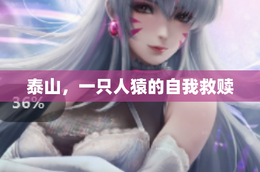 泰山，一只人猿的自我救赎