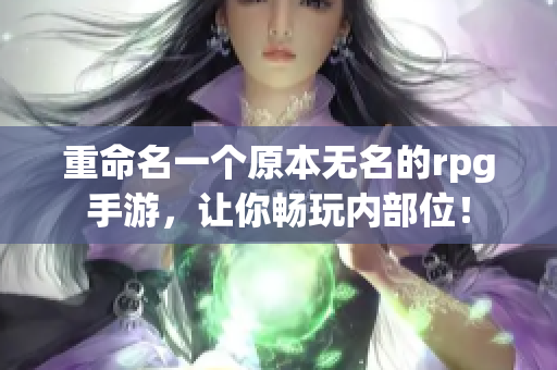 重命名一个原本无名的rpg手游，让你畅玩内部位！