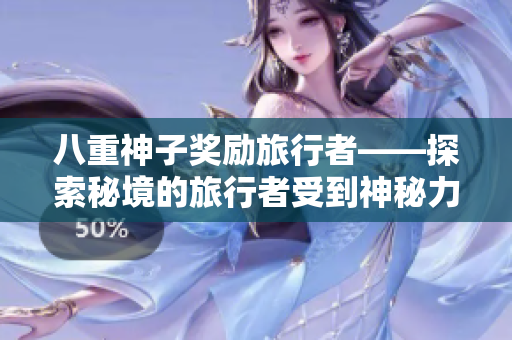 八重神子奖励旅行者——探索秘境的旅行者受到神秘力量的赏识！