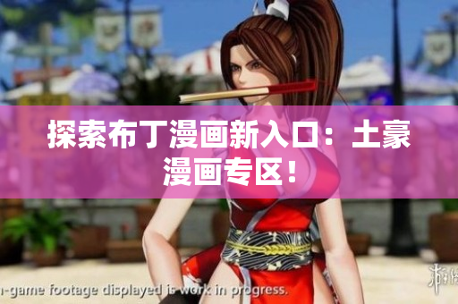 探索布丁漫画新入口：土豪漫画专区！
