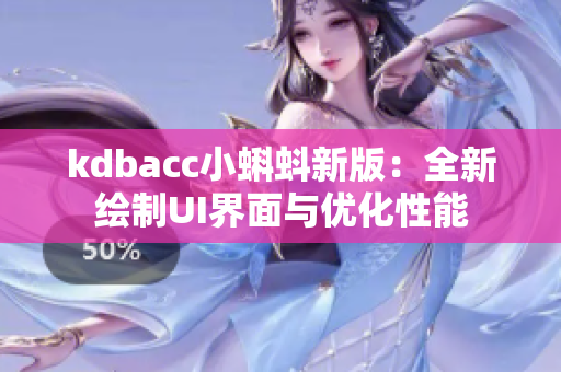 kdbacc小蝌蚪新版：全新绘制UI界面与优化性能
