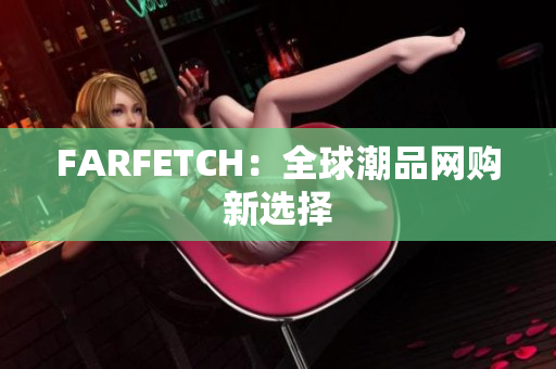 FARFETCH：全球潮品网购新选择