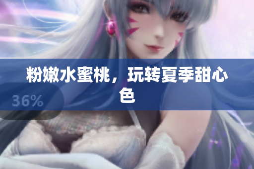 粉嫩水蜜桃，玩转夏季甜心色