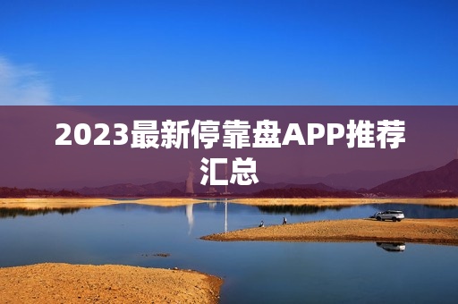 2023最新停靠盘APP推荐汇总