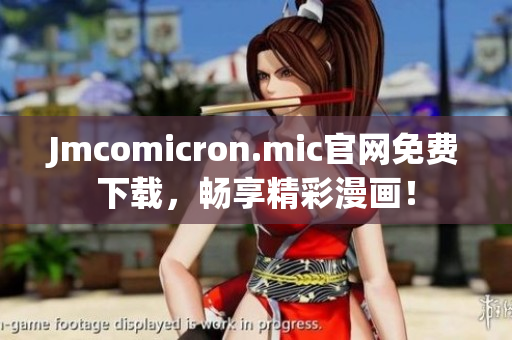 Jmcomicron.mic官网免费下载，畅享精彩漫画！