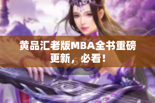 黄品汇老版MBA全书重磅更新，必看！