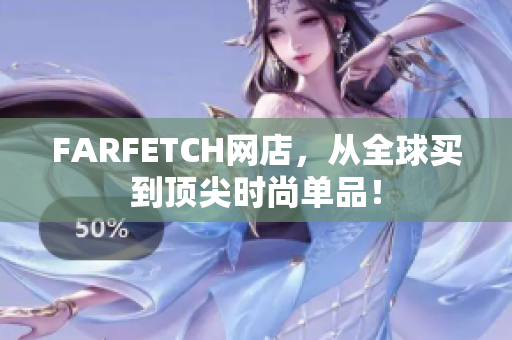 FARFETCH网店，从全球买到顶尖时尚单品！