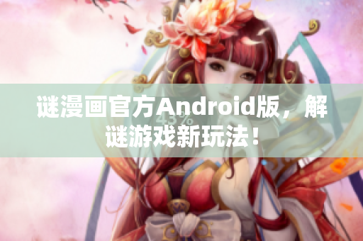 谜漫画官方Android版，解谜游戏新玩法！
