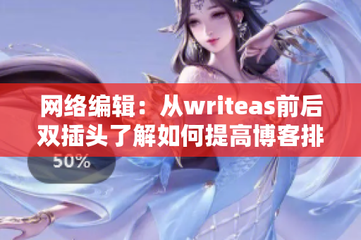 网络编辑：从writeas前后双插头了解如何提高博客排名