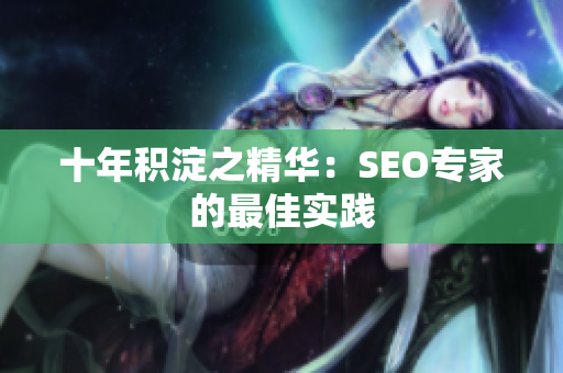 十年积淀之精华：SEO专家的最佳实践
