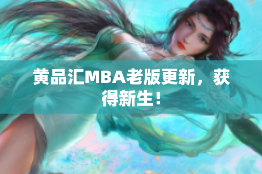 黄品汇MBA老版更新，获得新生！