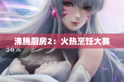 沸腾厨房2：火热烹饪大赛